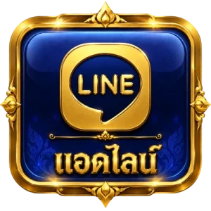 แอดไลน์