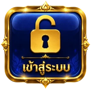 เข้าสู่ระบบ