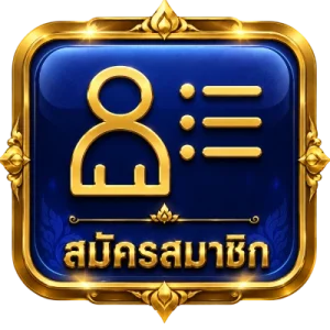 สมัครสมาชิก