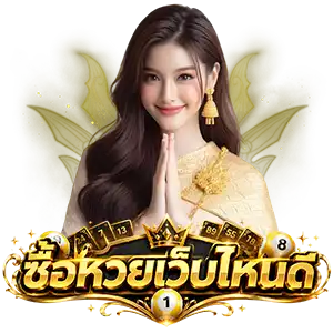 เว็บซื้อหวย