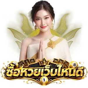 ซื้อ หวย 2 ตัว