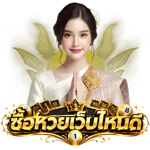 ซื้อ หวย ใต้ดิน รัฐบาล