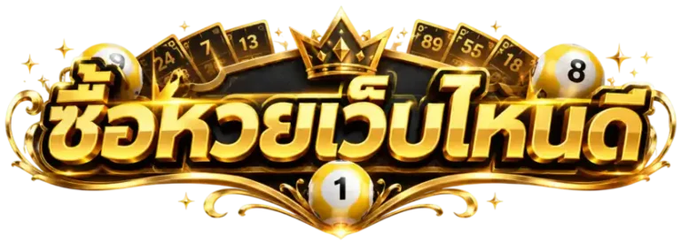ซื้อหวยเว็บไหนดี