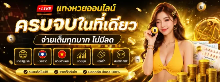 ซื้อหวยเว็บไหนดี