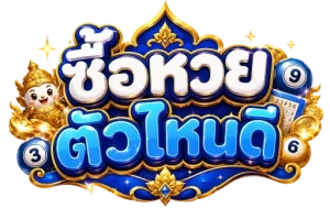 ซื้อ หวย ตัว ไหน ดี